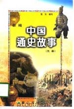 新编中国通史故事  先秦（1997 PDF版）