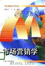 市场营销学 1996 PDF电子版封面 7222020594 韩毓华,方虹编著