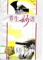 养生妙语（1994 PDF版）