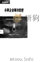 乡镇企业财务管理（1989 PDF版）