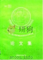 第二届全国疑难杂症诊治学术研讨会论文集（1994 PDF版）