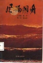 风雨同舟（1987 PDF版）