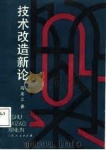 技术改造新论（1987 PDF版）