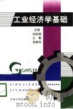 工业经济学基础（1998 PDF版）