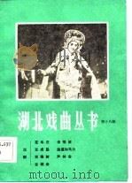 湖北戏曲丛书  第18辑（1984 PDF版）