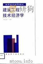 建筑工程技术经济学（1992 PDF版）