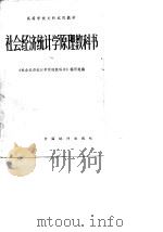 社会经济统计学原理教科书 1984 PDF电子版封面 4006·028 《社会经济统计学原理教科书》编写组编