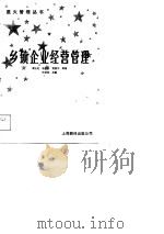 乡镇企业经营管理（1989 PDF版）