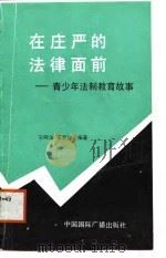 在庄严的法律面前  青少年法制教育故事（1986 PDF版）