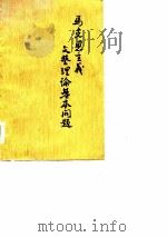 马克思主义文艺理论基本问题 1973 PDF电子版封面 东北地区八院校文艺理论编写组