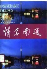 南通文史资料选辑  第10辑  情系南通（1990 PDF版）