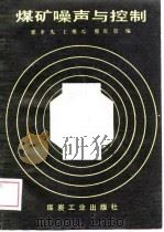 煤矿噪声与控制（1989 PDF版）