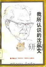 我所认识的沈从文（1986 PDF版）