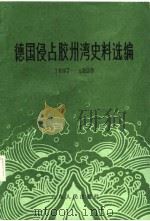 德国侵占胶州湾史料选编 1897-1898 1987 PDF电子版封面 青岛市博物馆等编