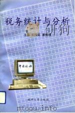 税务统计与分析（1993 PDF版）
