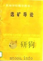 高等学校教学用书  选矿导论（1989 PDF版）