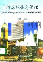 酒店经营与管理（1994 PDF版）