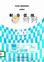 财务管理（1994 PDF版）