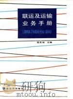 联运及运输业务手册（1987 PDF版）