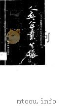 人与企业共振 一个大型航空工业公司的企业文化 1990 PDF电子版封面 7505803379 陶辉武主编