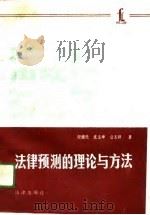 法律预测的理论与方法（1988 PDF版）