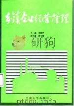 乡镇企业经营管理（1987.09 PDF版）