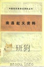 南昌起义资料（1979年07月第1版 PDF版）