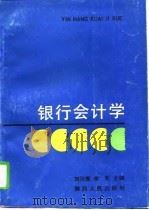 银行会计学（1991 PDF版）