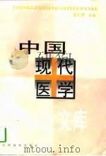 中国现代医学文库（1998 PDF版）