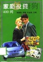 家庭投资400问（1999 PDF版）