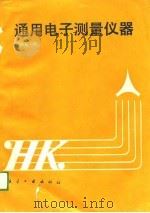通用电子测量仪器（1989 PDF版）