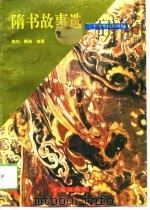隋书故事选（1991 PDF版）