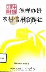 怎样办好农村信用合作社（1992 PDF版）