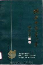 桥梁专家茅以升  纪念文集（1990 PDF版）