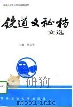 铁道文秘档文选（1997 PDF版）