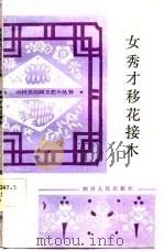 女秀才移花接木  古代白话小说（1983 PDF版）