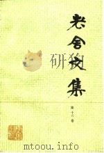 老舍文集  第16卷（1991 PDF版）