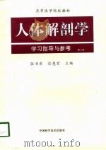人体解剖学学习指导与参考  第2版（1994 PDF版）