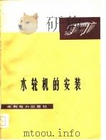 水轮机的安装（1978 PDF版）