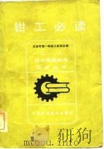 钳工必读（1981 PDF版）
