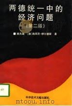 两德统一中的经济问题  第2版（1996 PDF版）
