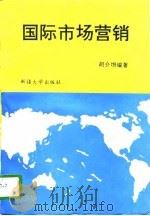 国际市场营销（1996 PDF版）