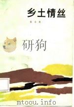 乡土情丝（1987 PDF版）