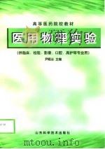 医用物理实验（1999 PDF版）