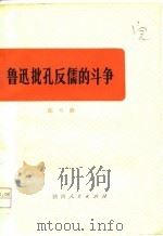 鲁迅批孔反儒的斗争（1976 PDF版）