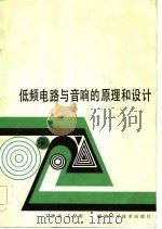 低频电路与音响的原理和设计（1986 PDF版）