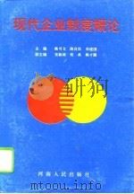 现代企业制度概论（1994 PDF版）