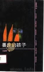 善良的孩子（1990 PDF版）