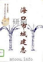 海口市城建志（1994 PDF版）