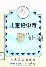 儿童铅中毒（1996 PDF版）